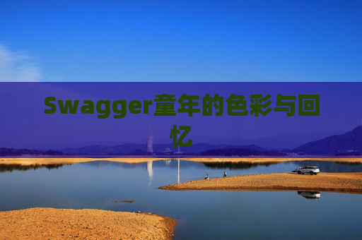 Swagger童年的色彩与回忆
